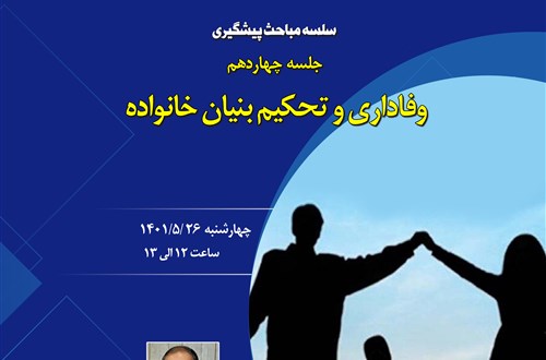 سلسله مباحث پیشگیری از آسیب های اجتماعی (جلسه چهاردهم: وفاداری و تحکیم بنیان خانواده)