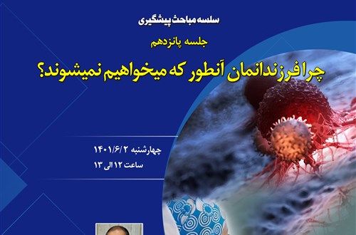 سلسله مباحث پیشگیری از آسیب های اجتماعی (جلسه پانزدهم: چرا فرزندانمان آنطور که می خواهیم نمی شوند؟)