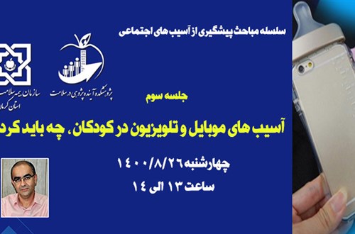 سلسله مباحث پیشگیری از آسیب های اجتماعی-جلسه سوم: آسیب های موبایل و تلویزیون در کودکان؛ چه باید کرد؟