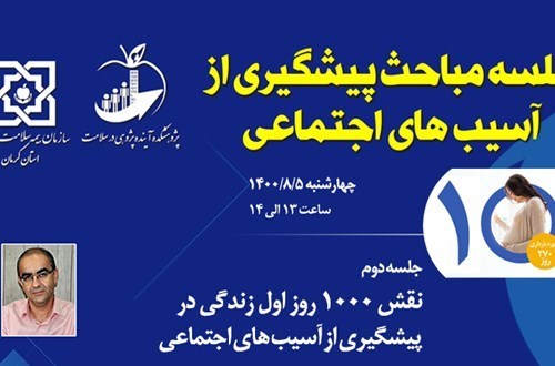 سلسله مباحث پیشگیری از آسب های اجتماعی - جلسه دوم: نقش 1000 روز اول زندگی در پیشگیری از آسیب های اجتماعی