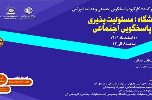 دانشگاه، مسئولیت پذیری و پاسخگویی اجتماعی