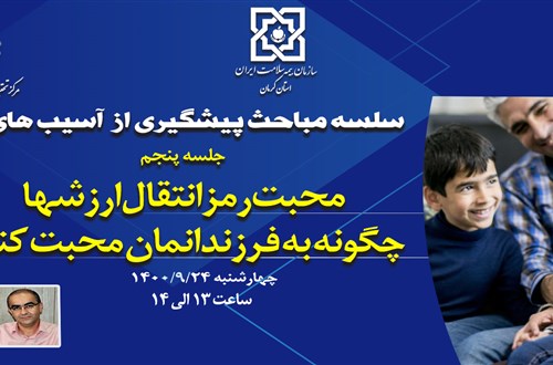 سلسله مباحث پیشگیری از آسیب های اجتماعی(جلسه پنجم: محبت رمز انتقال ارزش ها؛ چگونه به فرزندانمان محبت کنیم؟ )