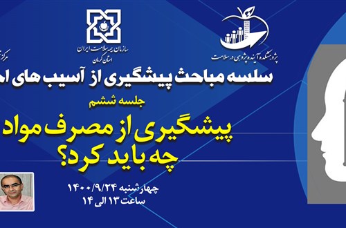 سلسله مباحث پیشگیری از آسیب های اجتماعی(جلسه ششم: پیشگیری از مصرف مواد؛ چه باید کرد؟)