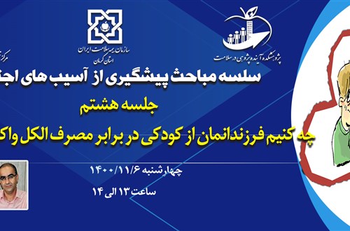 جلسه هشتم: چه کنیم فرزندانمان از کودکی در برابر مصرف الکل واکسینه شوند؟