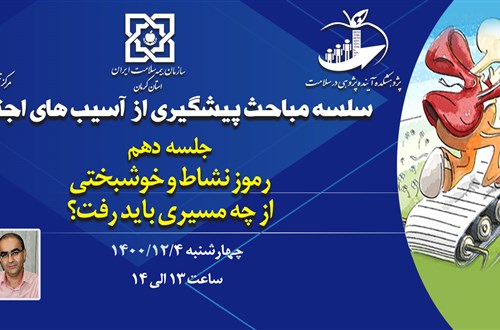سلسله مباحث پیشگیری از آسیب های اجتماعی( جلسه دهم: رموز نشاط و خوشبختی؛ از چه مسیری باید رفت؟)
