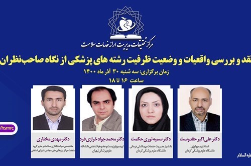 وبینار نشست علمی نقد و بررسی واقعیات و وضعیت ظرفیت رشته های پزشکی از نگاه صاحب نظران